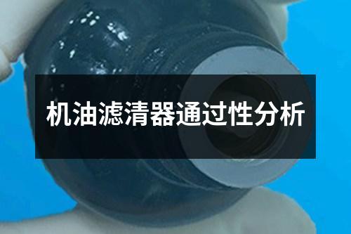 機油濾清器通過性分析