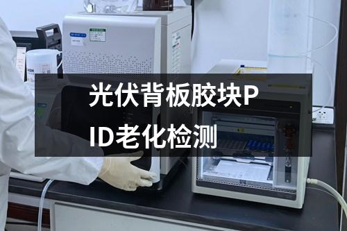 光伏背板膠塊PID老化檢測(cè)