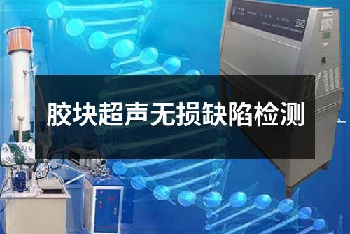 膠塊超聲無損缺陷檢測