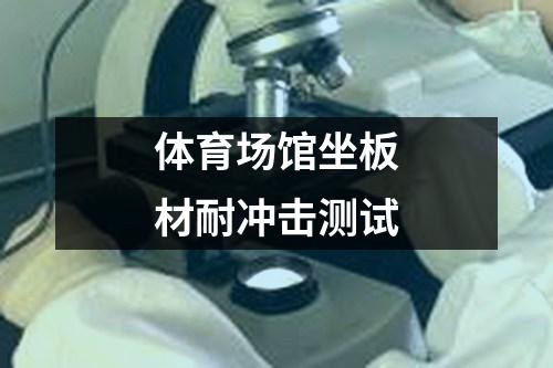體育場館坐板材耐沖擊測試