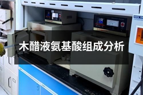 木醋液氨基酸組成分析