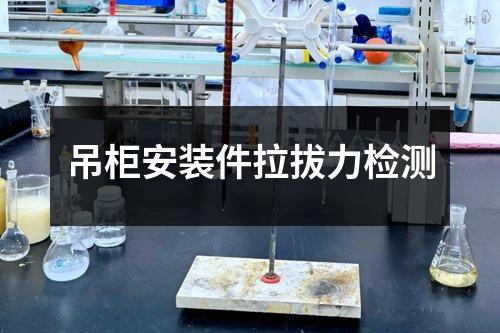 吊柜安裝件拉拔力檢測