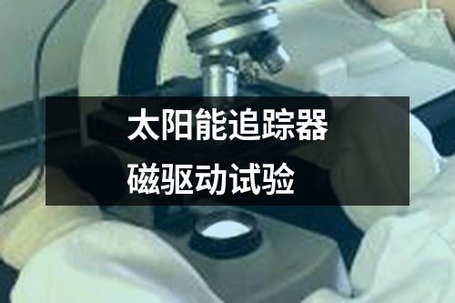 太陽能追蹤器磁驅(qū)動試驗
