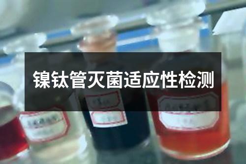 鎳鈦管滅菌適應性檢測