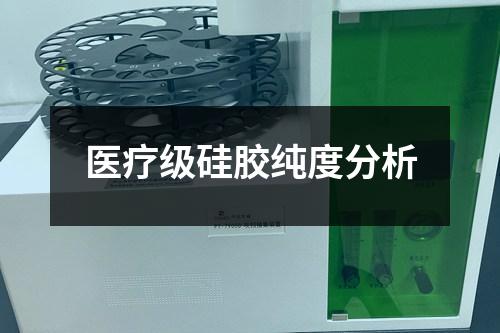 醫(yī)療級(jí)硅膠純度分析