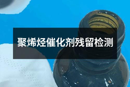 聚烯烴催化劑殘留檢測(cè)