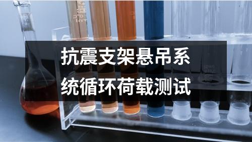 抗震支架懸吊系統(tǒng)循環(huán)荷載測試