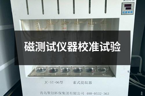 磁測(cè)試儀器校準(zhǔn)試驗(yàn)
