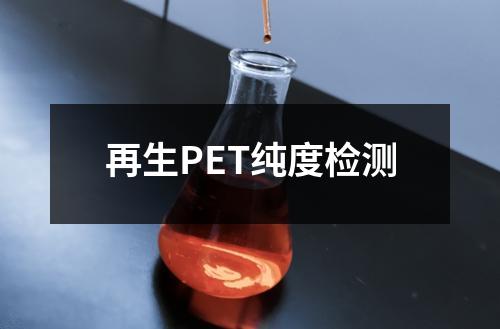再生PET純度檢測
