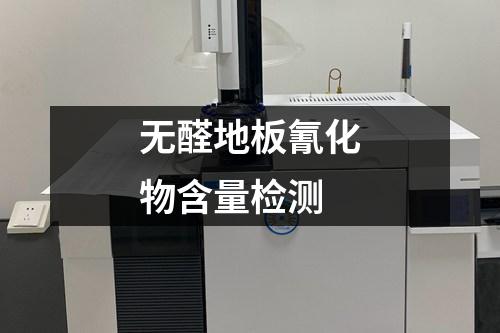 無(wú)醛地板氰化物含量檢測(cè)