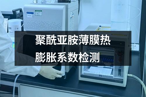 聚酰亞胺薄膜熱膨脹系數(shù)檢測(cè)
