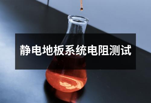 靜電地板系統(tǒng)電阻測試