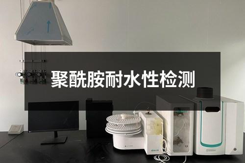 聚酰胺耐水性檢測