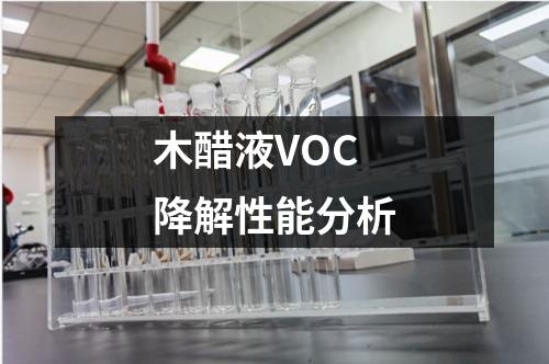 木醋液VOC降解性能分析