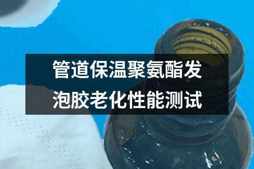 管道保溫聚氨酯發(fā)泡膠老化性能測(cè)試