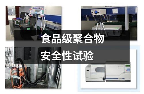 食品級聚合物安全性試驗