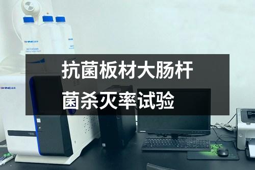 抗菌板材大腸桿菌殺滅率試驗
