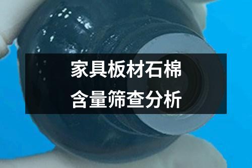 家具板材石棉含量篩查分析