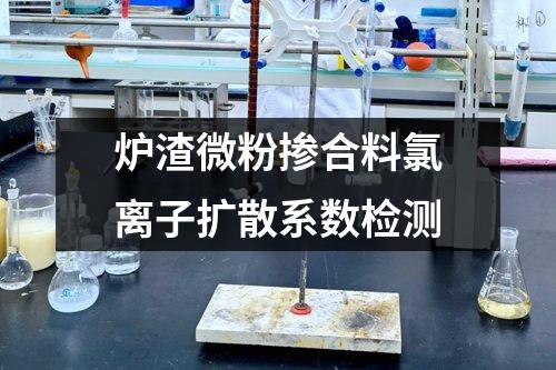 爐渣微粉摻合料氯離子擴(kuò)散系數(shù)檢測(cè)