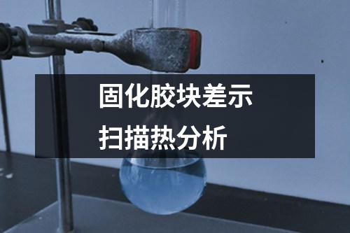 固化膠塊差示掃描熱分析