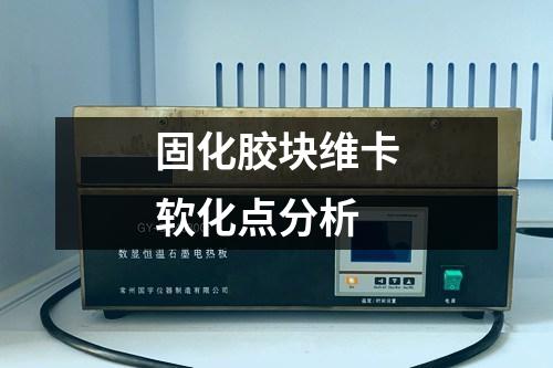 固化膠塊維卡軟化點分析
