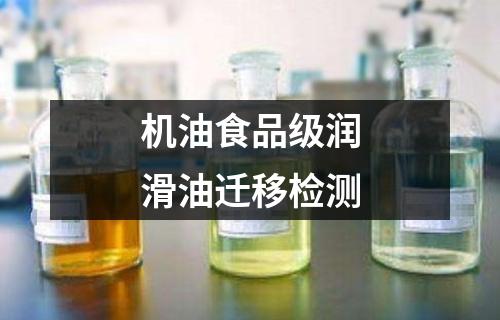 機油食品級潤滑油遷移檢測