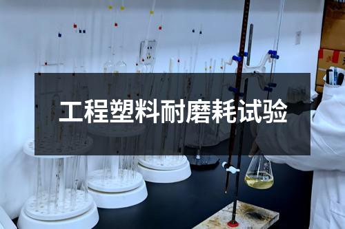 工程塑料耐磨耗試驗