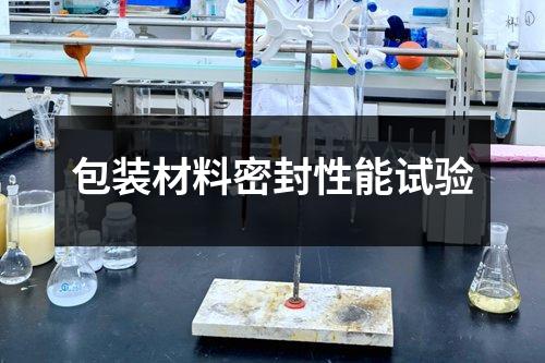 包裝材料密封性能試驗(yàn)