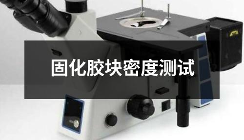 固化膠塊密度測試