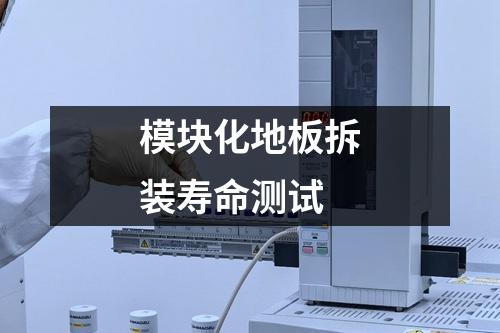 模塊化地板拆裝壽命測(cè)試