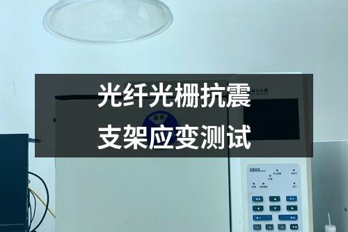 光纖光柵抗震支架應變測試