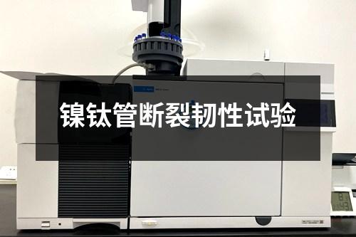 鎳鈦管斷裂韌性試驗(yàn)