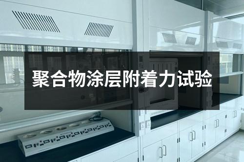 聚合物涂層附著力試驗