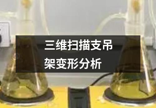 三維掃描支吊架變形分析