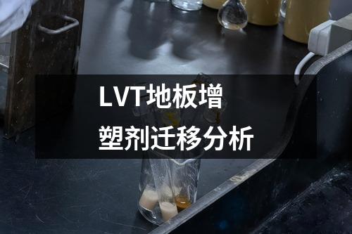 LVT地板增塑劑遷移分析