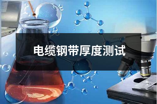電纜鋼帶厚度測(cè)試