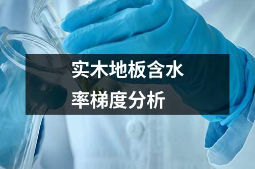 實木地板含水率梯度分析