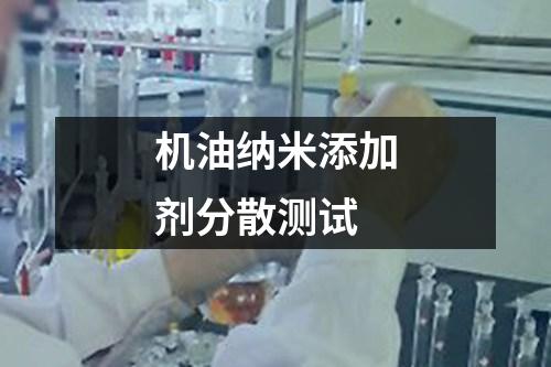 機(jī)油納米添加劑分散測(cè)試