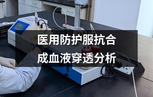 醫(yī)用防護(hù)服抗合成血液穿透分析