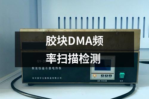 膠塊DMA頻率掃描檢測