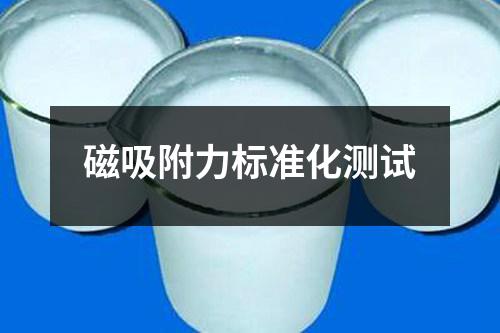 磁吸附力標準化測試