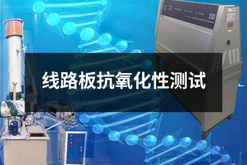 線路板抗氧化性測試