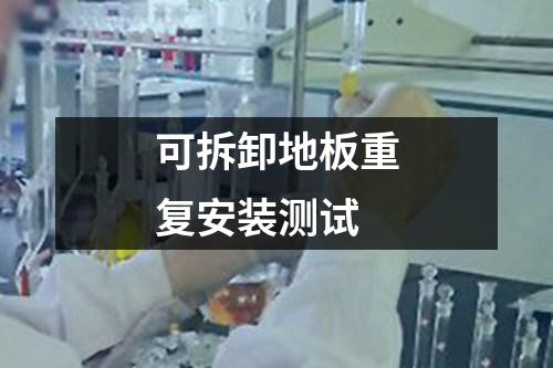 可拆卸地板重復安裝測試