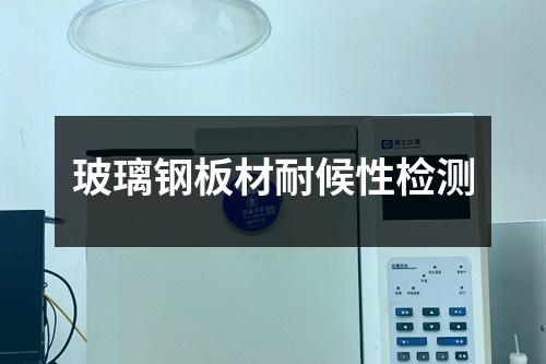 玻璃鋼板材耐候性檢測(cè)