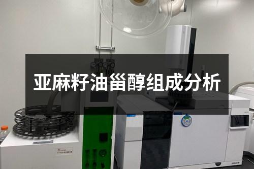 亞麻籽油甾醇組成分析