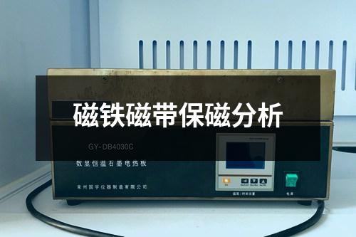 磁鐵磁帶保磁分析