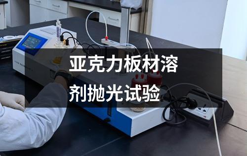 亞克力板材溶劑拋光試驗