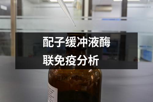 配子緩沖液酶聯(lián)免疫分析