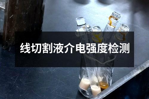 線切割液介電強(qiáng)度檢測