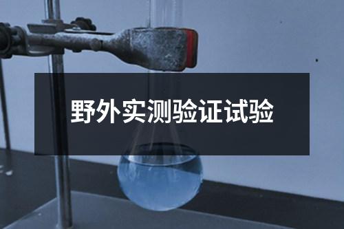 野外實(shí)測驗(yàn)證試驗(yàn)